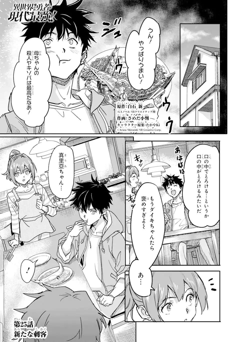 異世界帰りの勇者が現代最強! 異能バトル系美少女をビシバシ調教することに!? 第25話 - 1