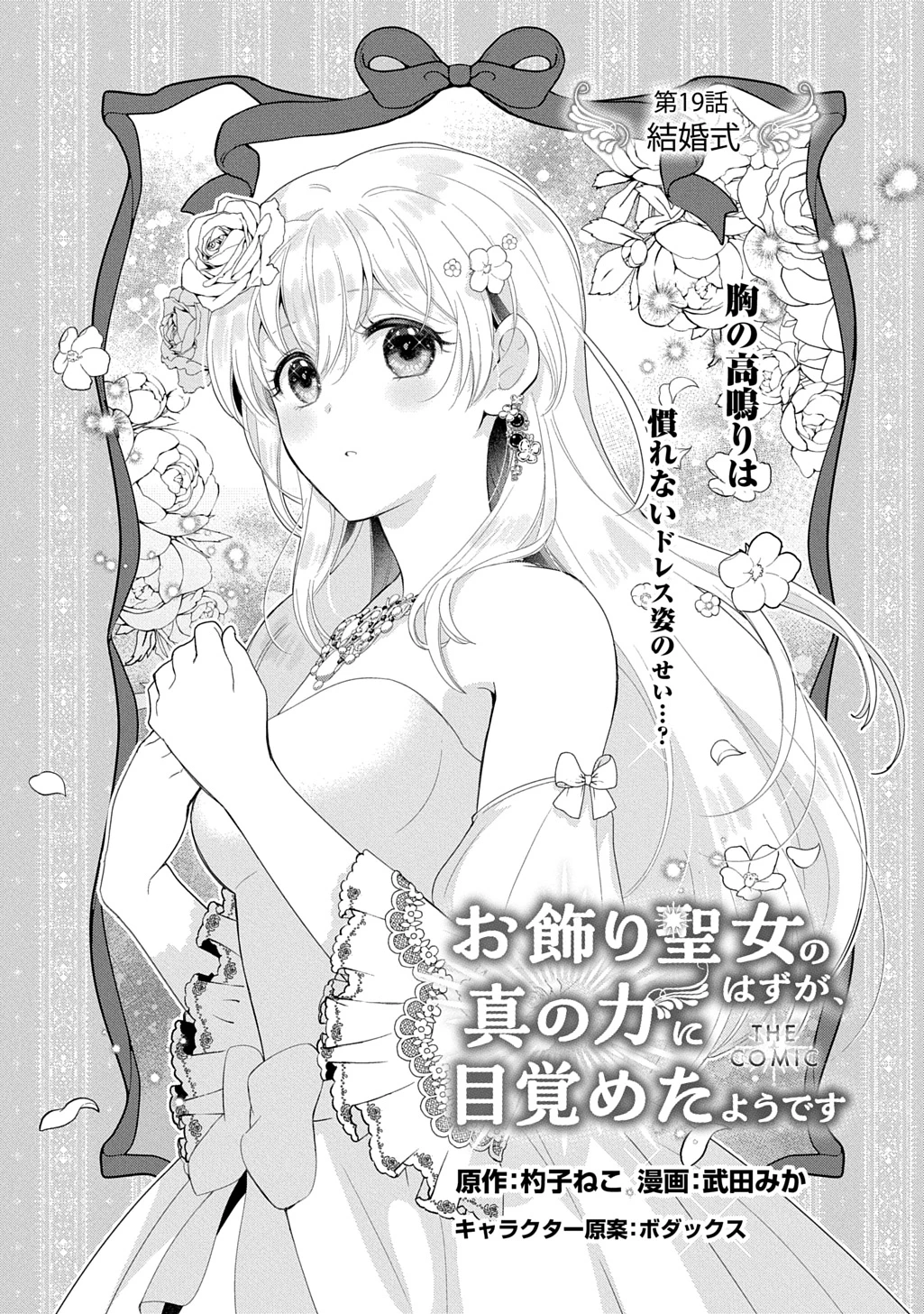 お飾り聖女のはずが、真の力に目覚めたようです THE COMIC 第19話 - 1