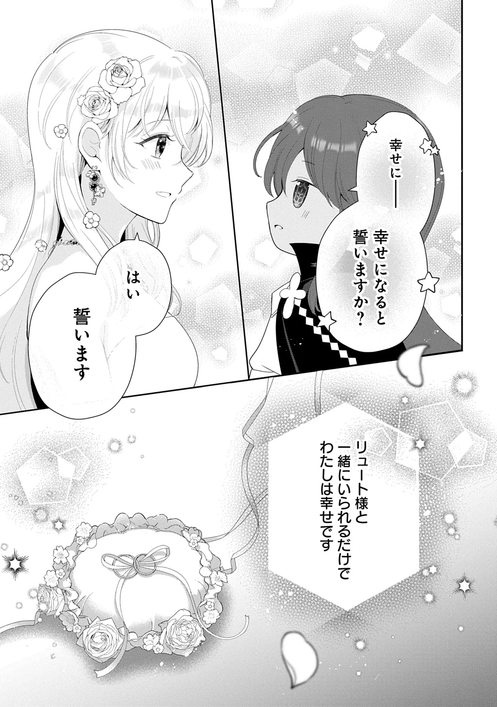 お飾り聖女のはずが、真の力に目覚めたようです THE COMIC 第19話 - 23