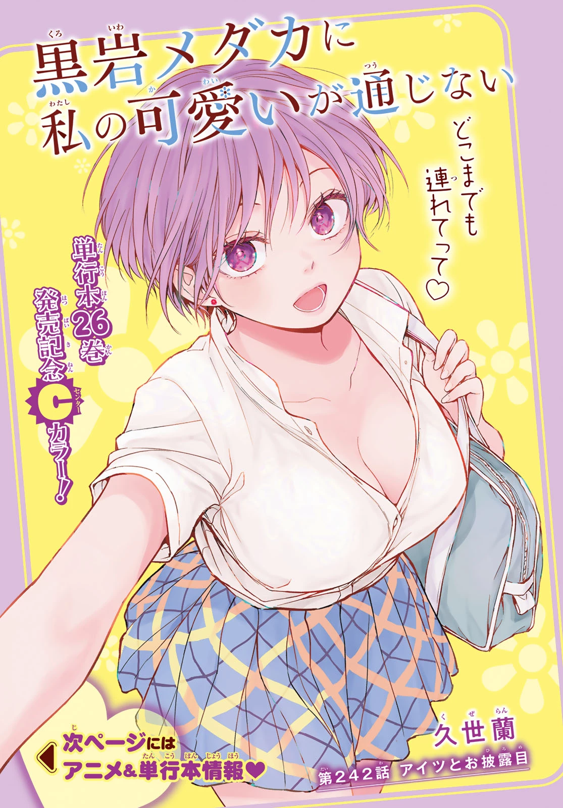黒岩メダカに私の可愛いが通じない 第242話 - 1