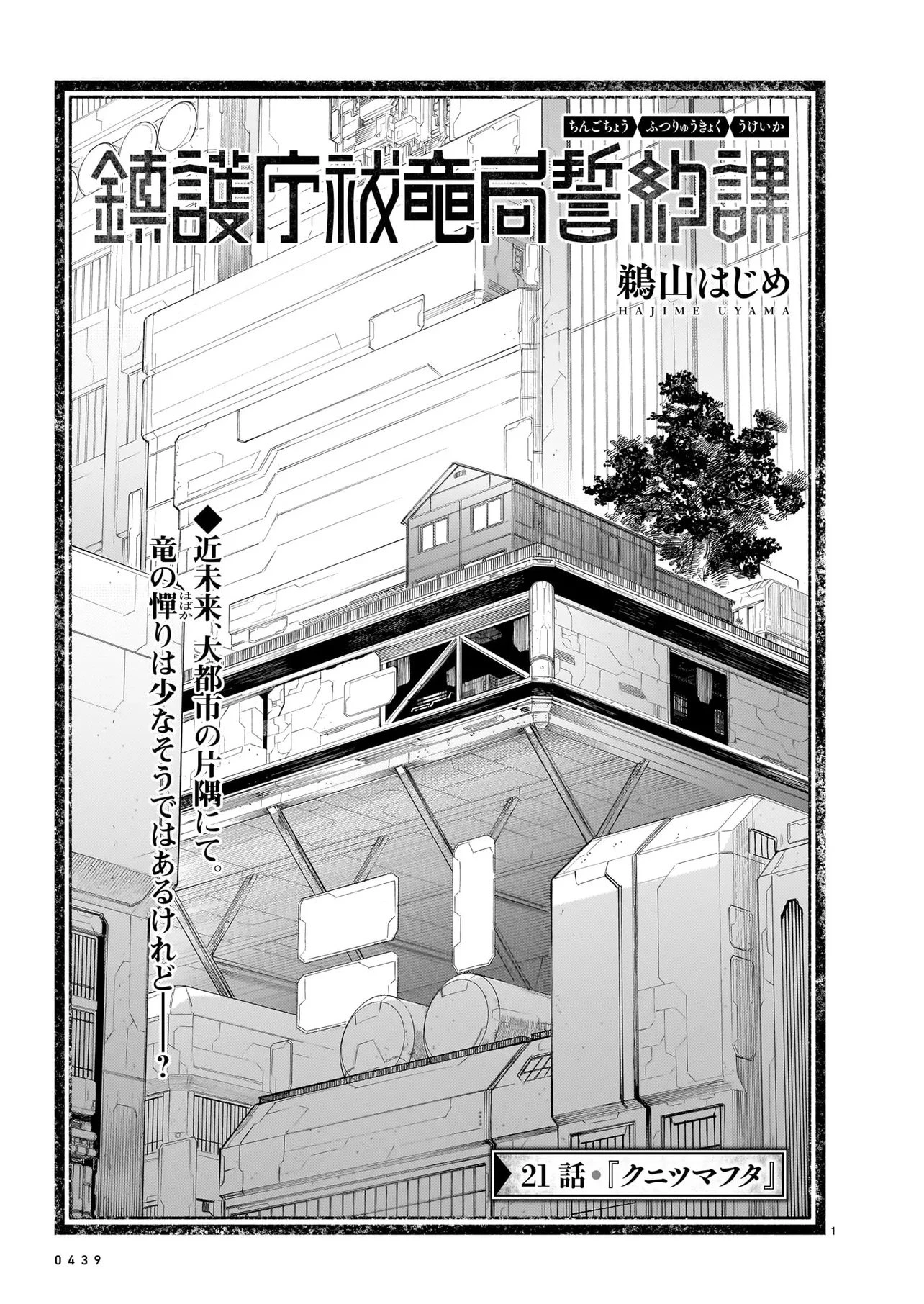 鎮護庁祓竜局誓約課 第21話 - 1