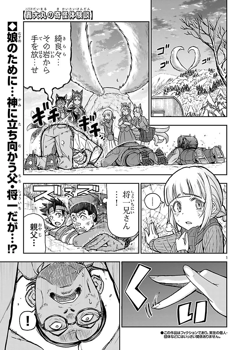 轟大丸の奇怪体験談 第20話 - 1