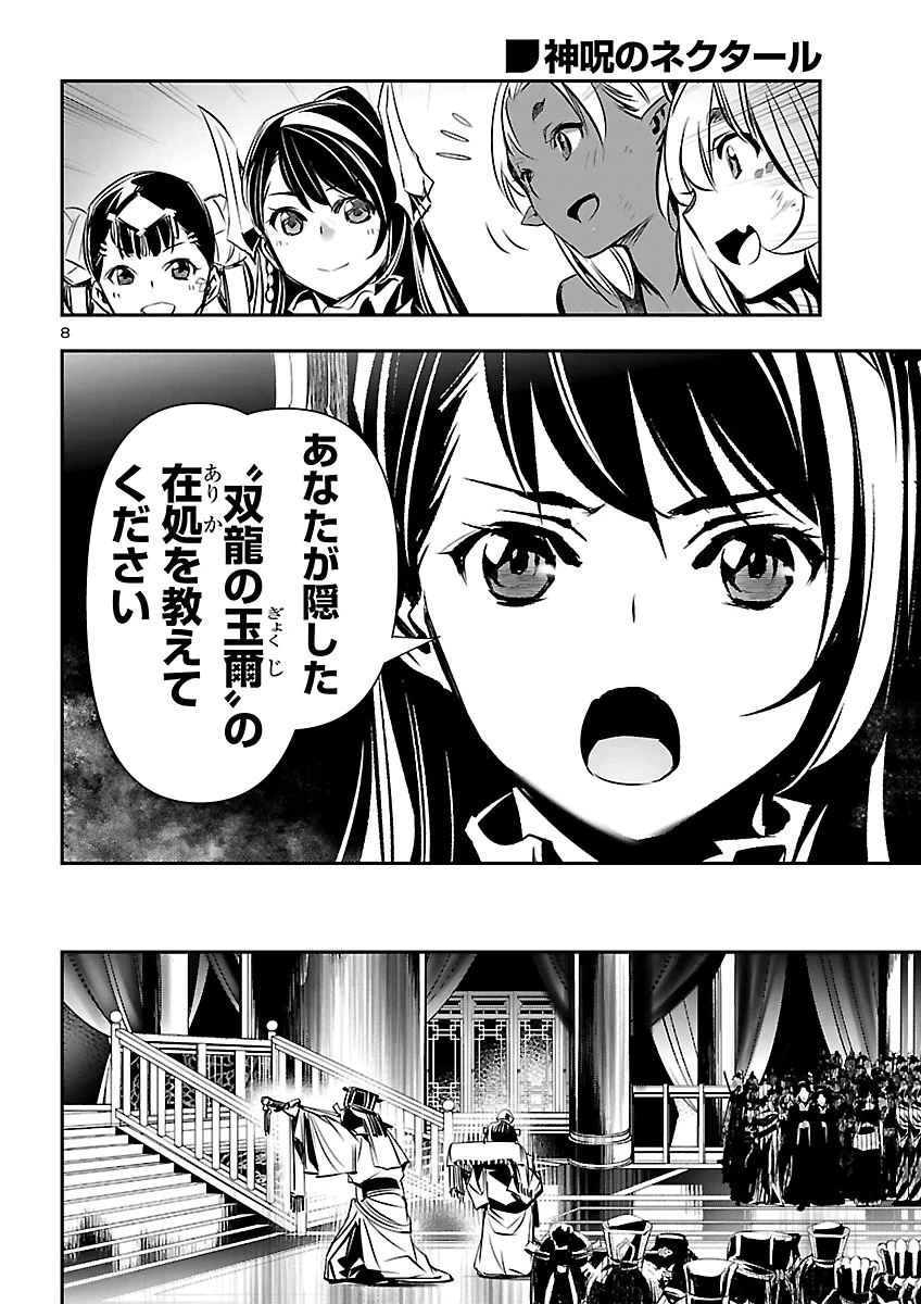 神呪のネクタール 第110話 - 9