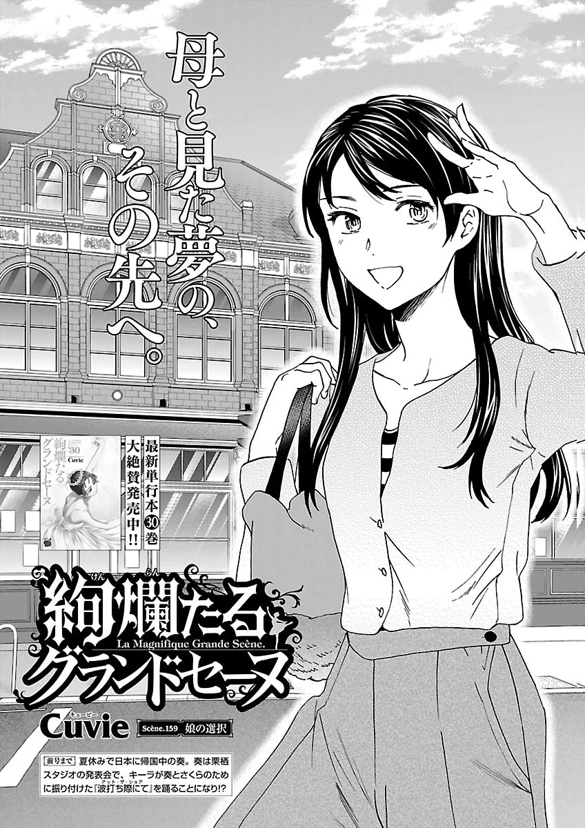 絢爛たるグランドセーヌ 第159話 - 1