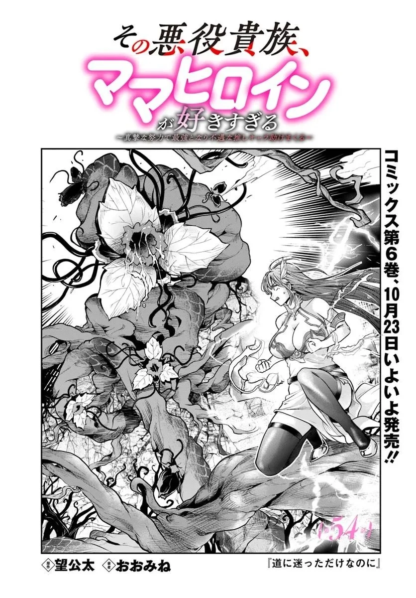 その悪役貴族、ママヒロインが好きすぎる ～真摯な努力で最強となり不遇な推しキャラ助けまくる～ 第54話 - 1