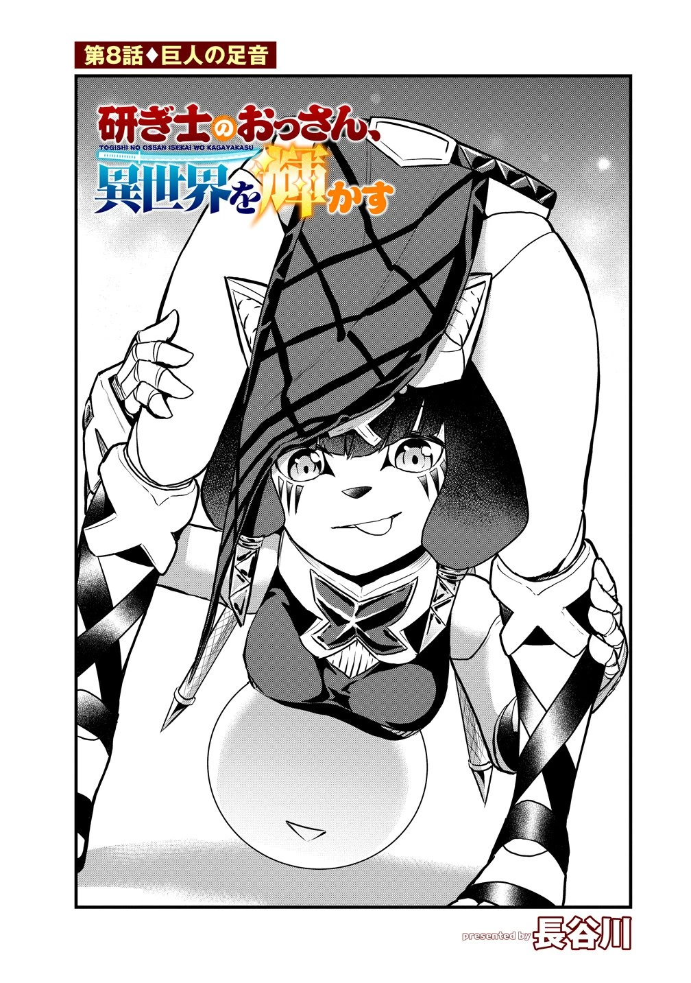 研ぎ士のおっさん、異世界を輝かす 第8話 - 1