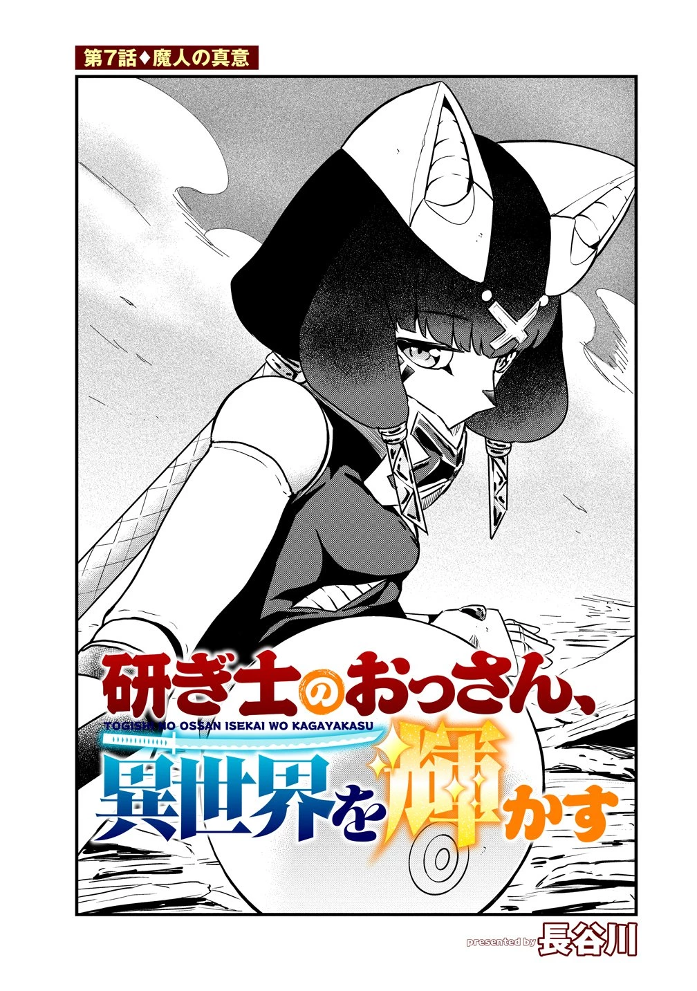 研ぎ士のおっさん、異世界を輝かす 第7話 - 1