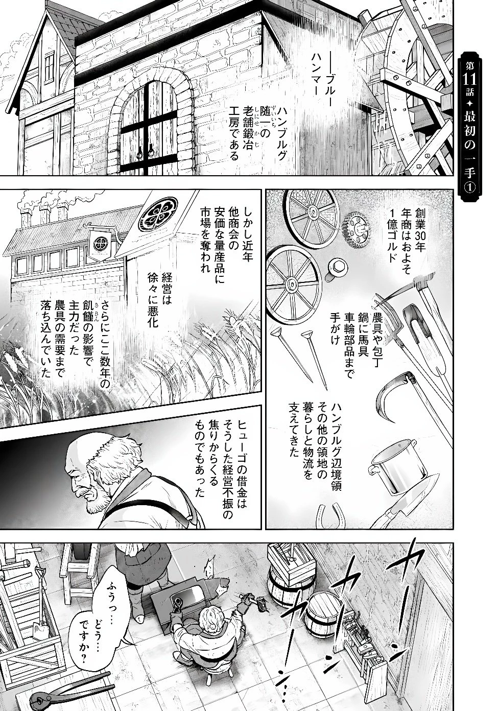商人令嬢アニエス 辺境に追放された悪役令嬢は商才を発揮し成り上がる 第11話 - 1