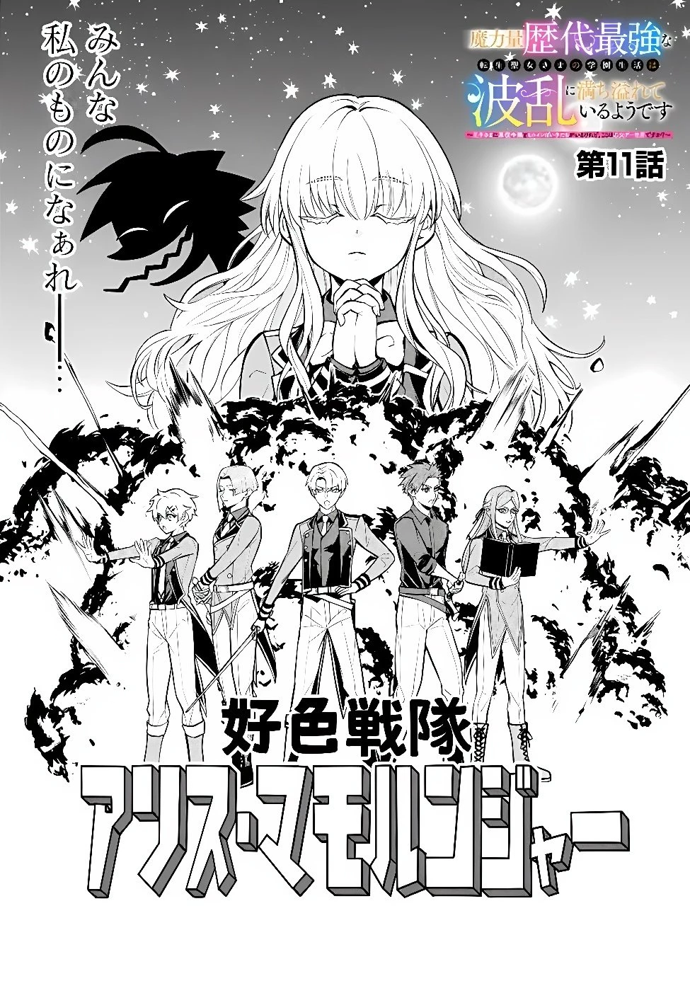 魔力量歴代最強な転生聖女さまの学園生活は波乱に満ち溢れているようです ～王子さまに悪役令嬢とヒロインぽい子たちがいるけれど、ここは乙女ゲー世界ですか?～ 第11話 - 2