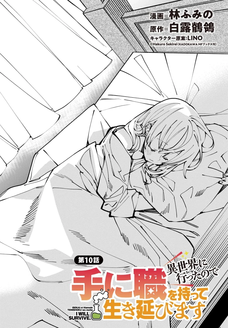 異世界に行ったので手に職を持って生き延びます 第10話 - 1