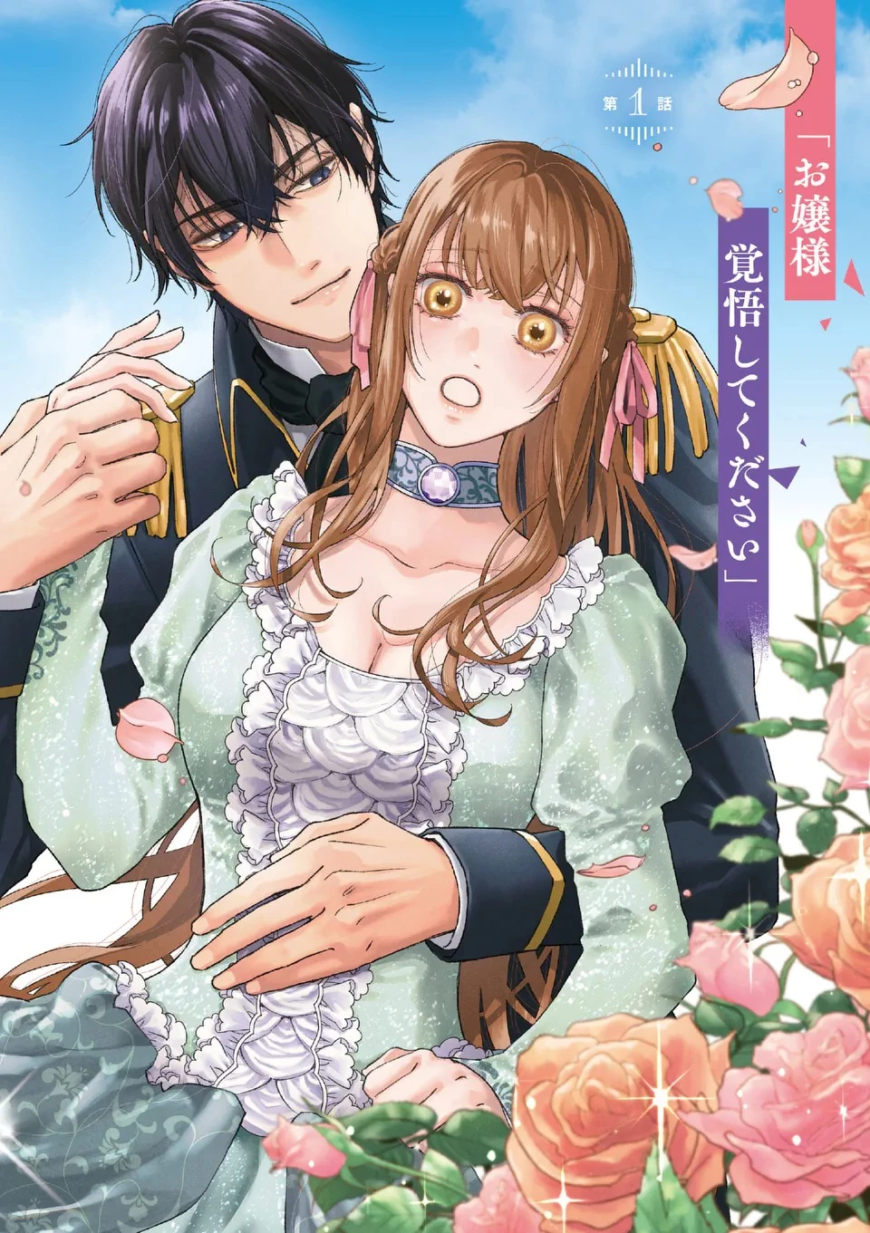 身分が逆転いたしまして 第1話 - 4