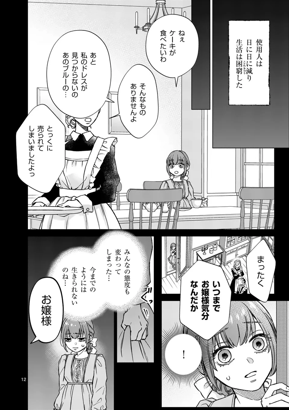身分が逆転いたしまして 第1話 - 12
