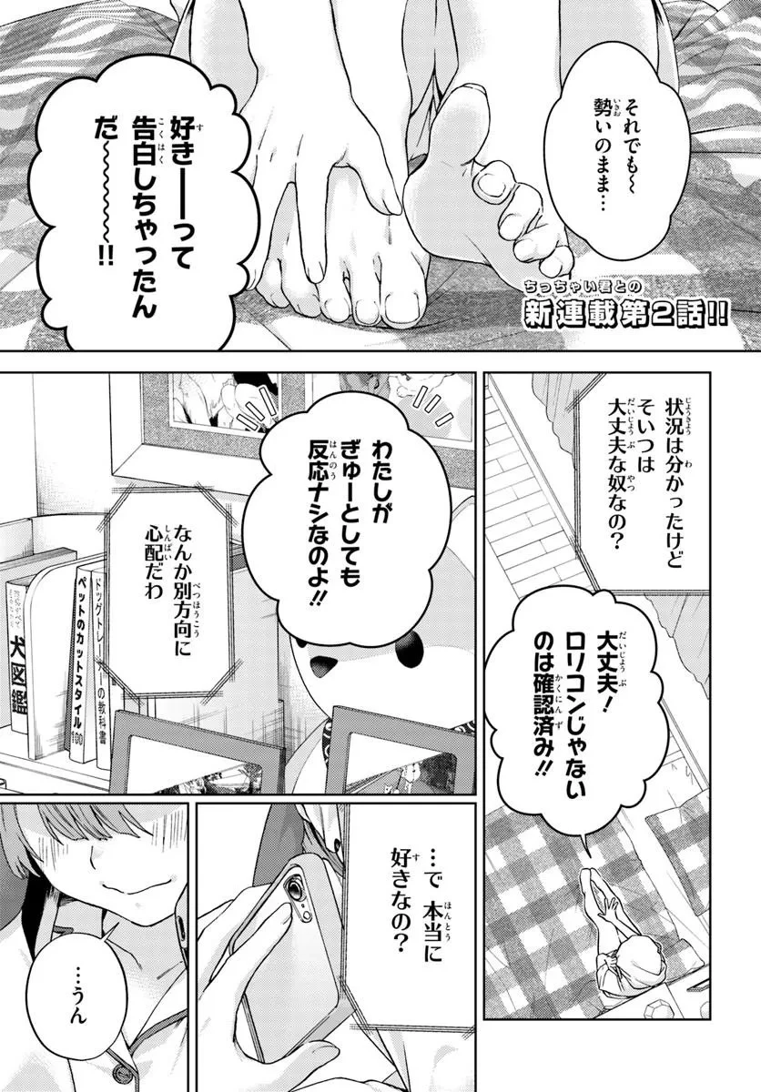 お姉さん派の俺がなぜちっちゃい君を好きになったのか? 第2話 - 1