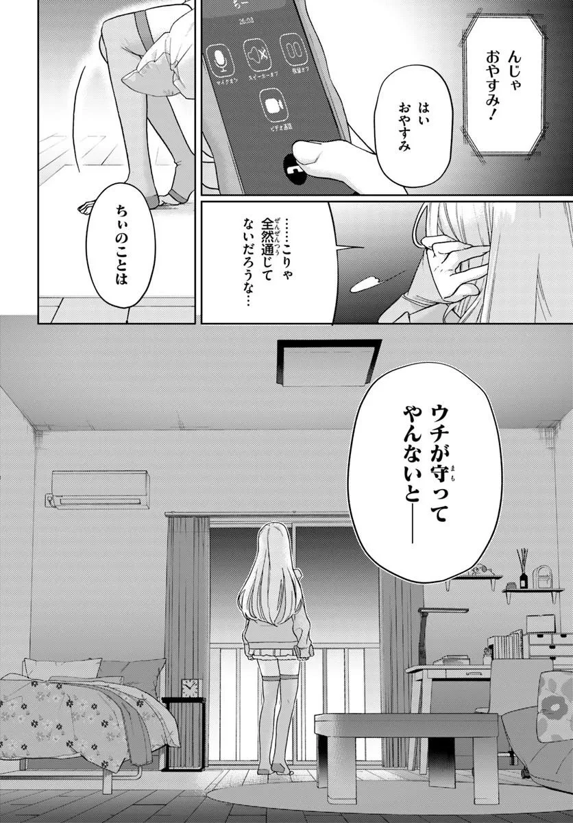 お姉さん派の俺がなぜちっちゃい君を好きになったのか? 第2話 - 4