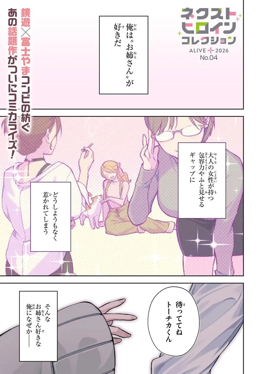 お姉さん派の俺がなぜちっちゃい君を好きになったのか? 第1話 - 1