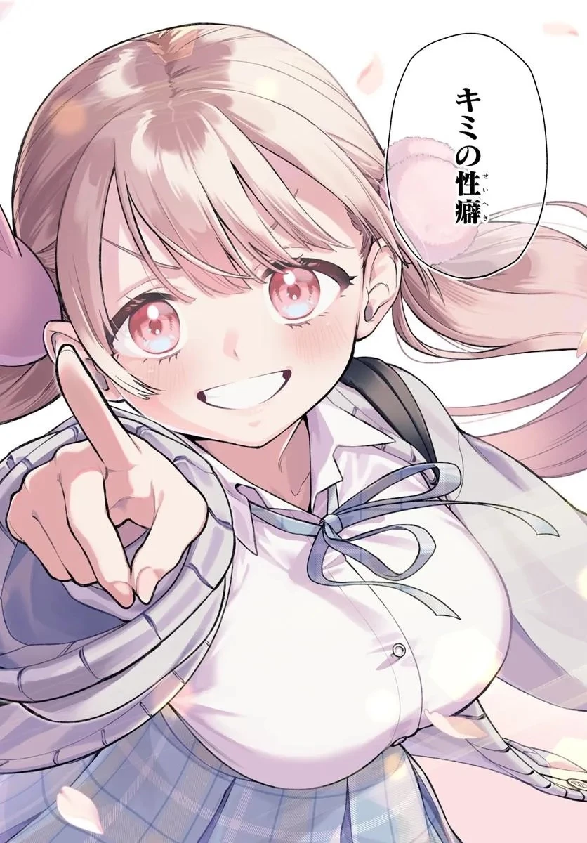 お姉さん派の俺がなぜちっちゃい君を好きになったのか? 第1話 - 2