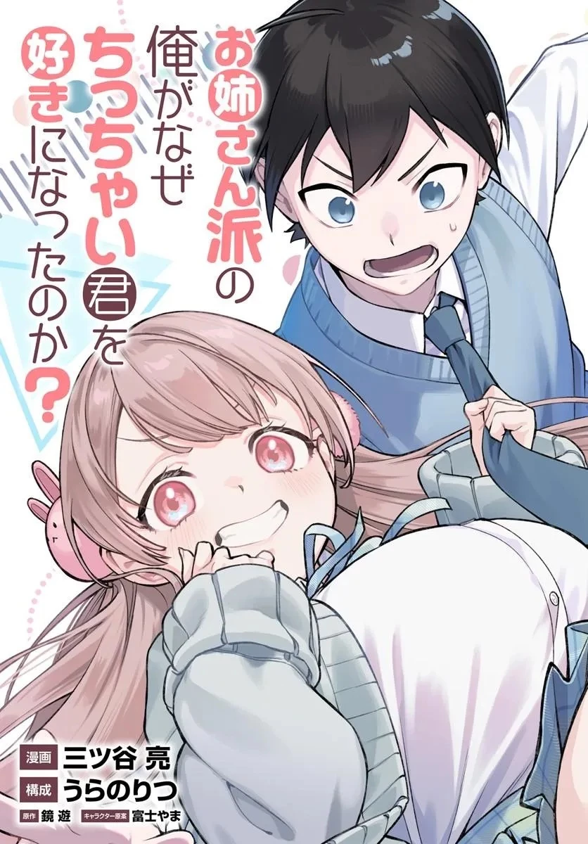 お姉さん派の俺がなぜちっちゃい君を好きになったのか? 第1話 - 5
