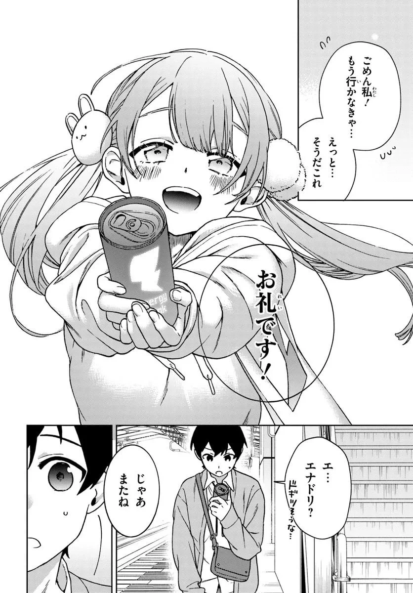 お姉さん派の俺がなぜちっちゃい君を好きになったのか? 第1話 - 26