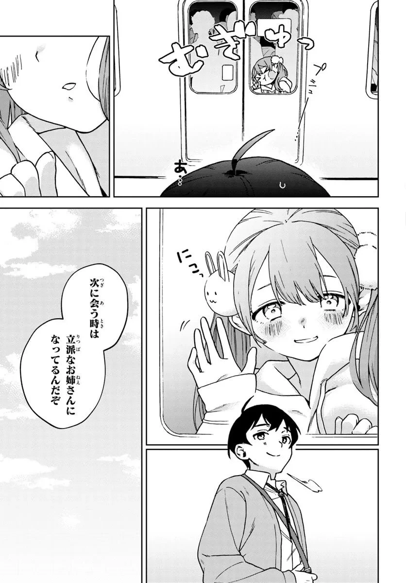 お姉さん派の俺がなぜちっちゃい君を好きになったのか? 第1話 - 27