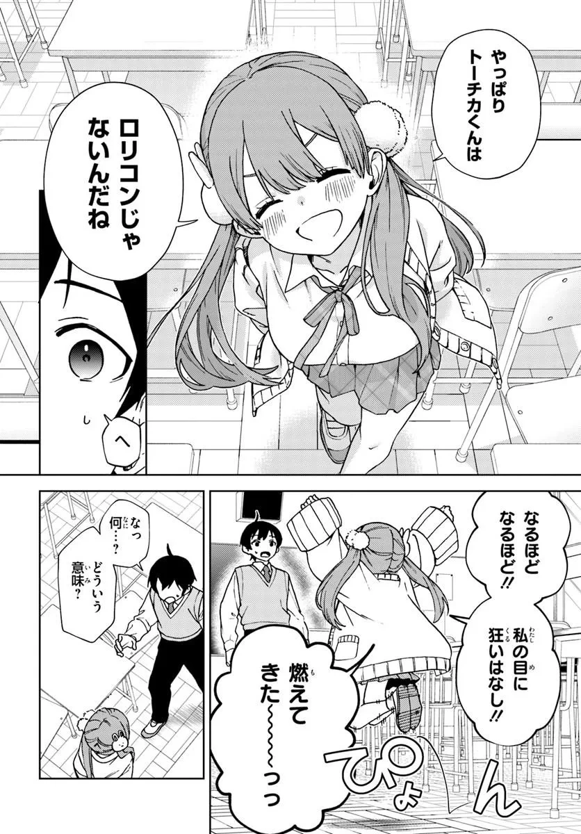 お姉さん派の俺がなぜちっちゃい君を好きになったのか? 第1話 - 44