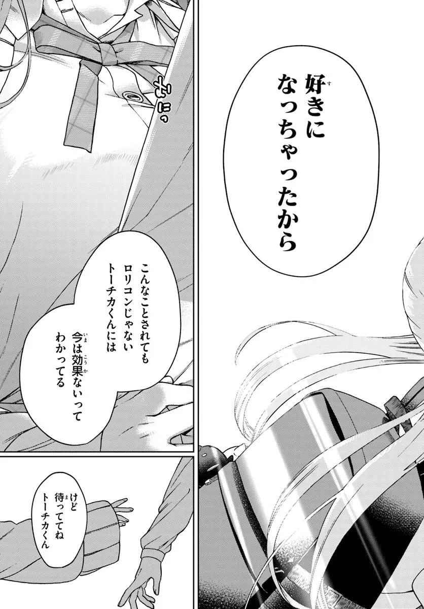 お姉さん派の俺がなぜちっちゃい君を好きになったのか? 第1話 - 53