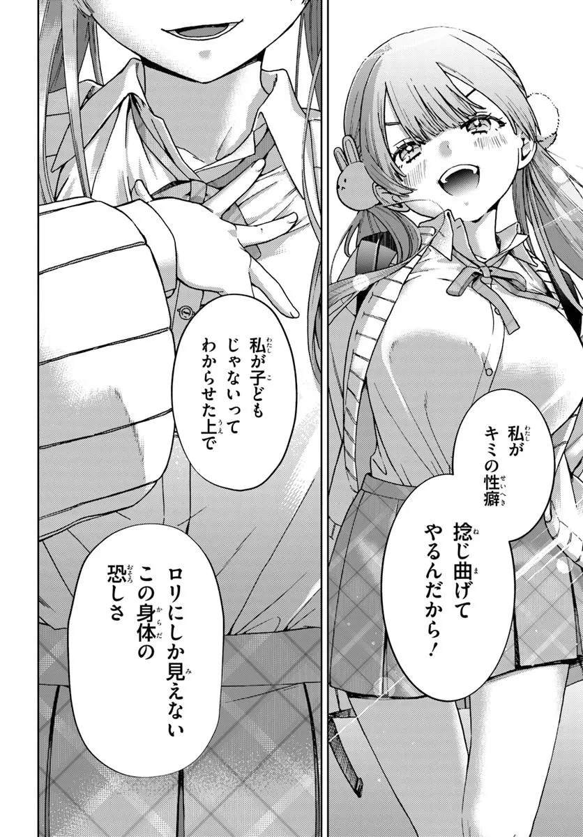 お姉さん派の俺がなぜちっちゃい君を好きになったのか? 第1話 - 54