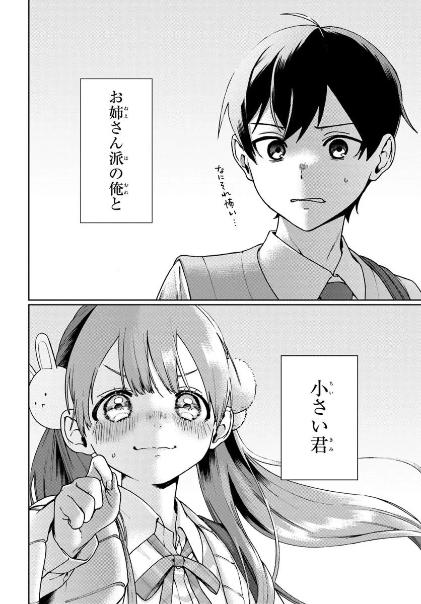 お姉さん派の俺がなぜちっちゃい君を好きになったのか? 第1話 - 56