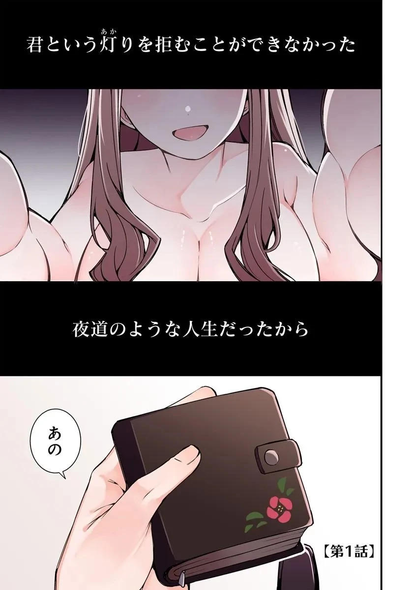 致命法蘭西女郎的救贖 / 致命紫羅蘭的救贖 第1話 - 1