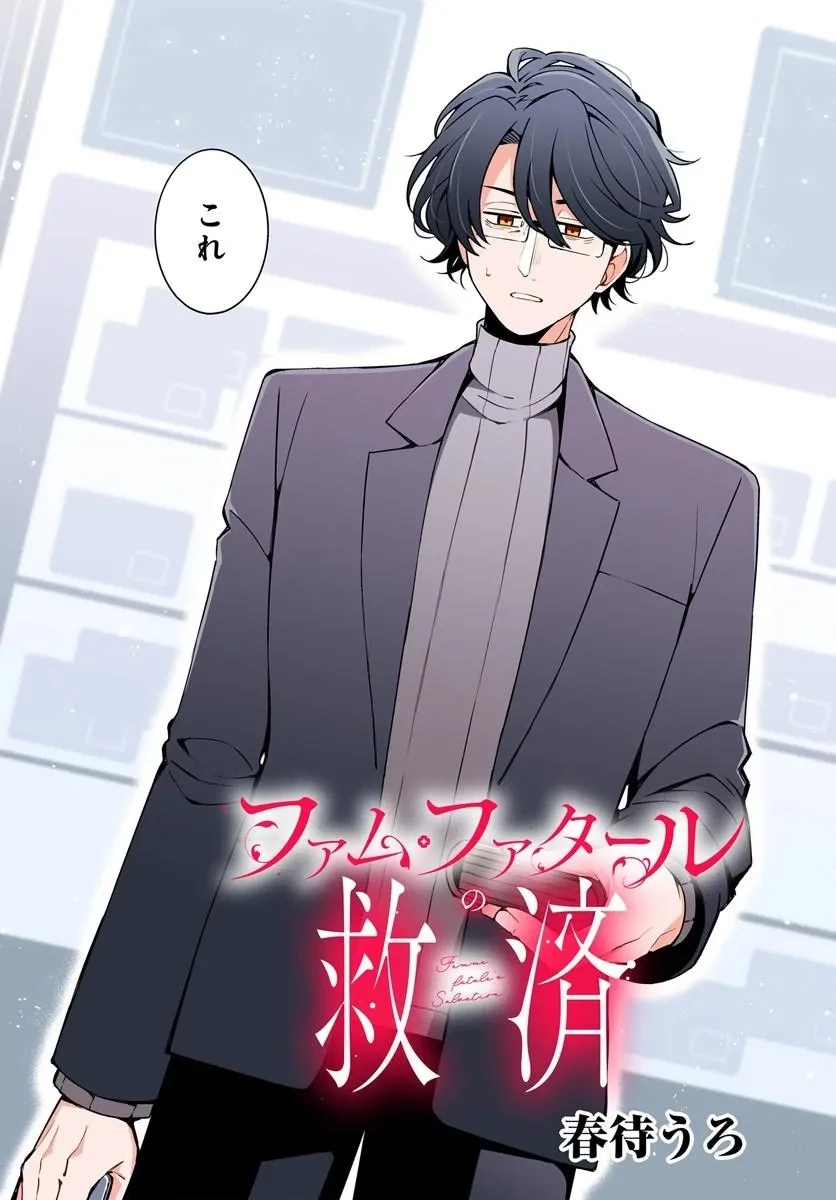 致命法蘭西女郎的救贖 / 致命紫羅蘭的救贖 第1話 - 2
