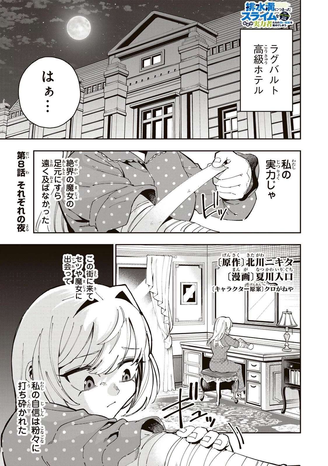 排水溝につまったスライムを日々かたづけるだけの底辺職、なぜか実力者たちの熱い視線を集めてしまう 第8話 - 1