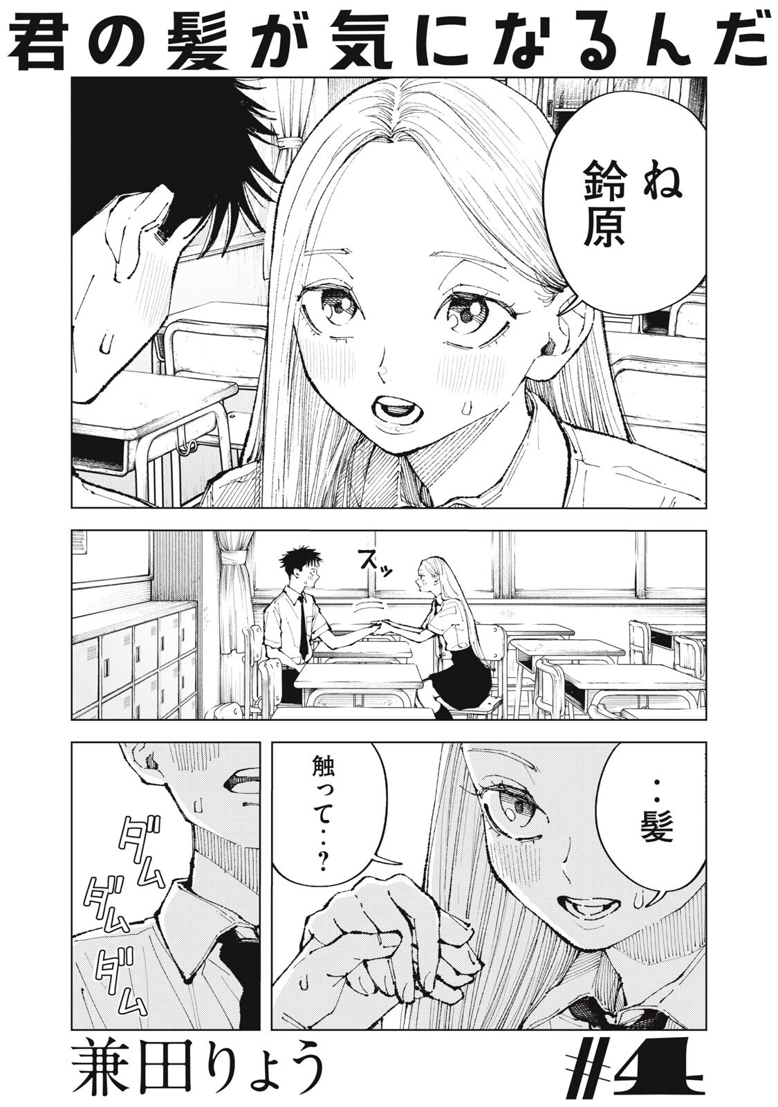 君の髪が気になるんだ 第4話 - 1