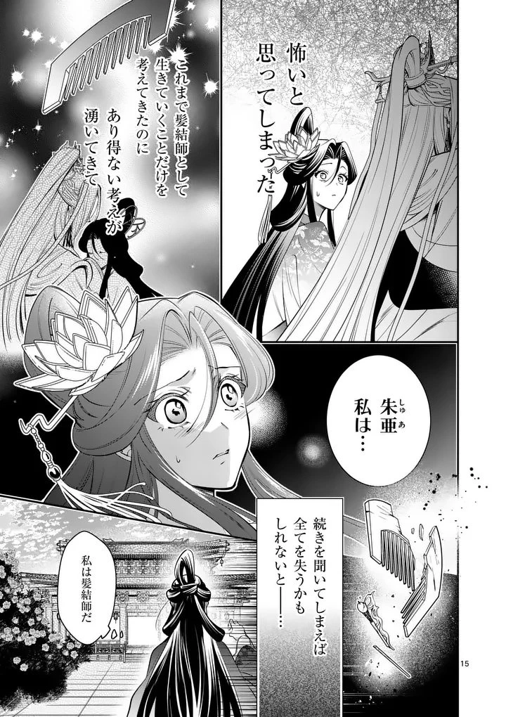 後宮の髪結師は月に添う 第20話 - 15