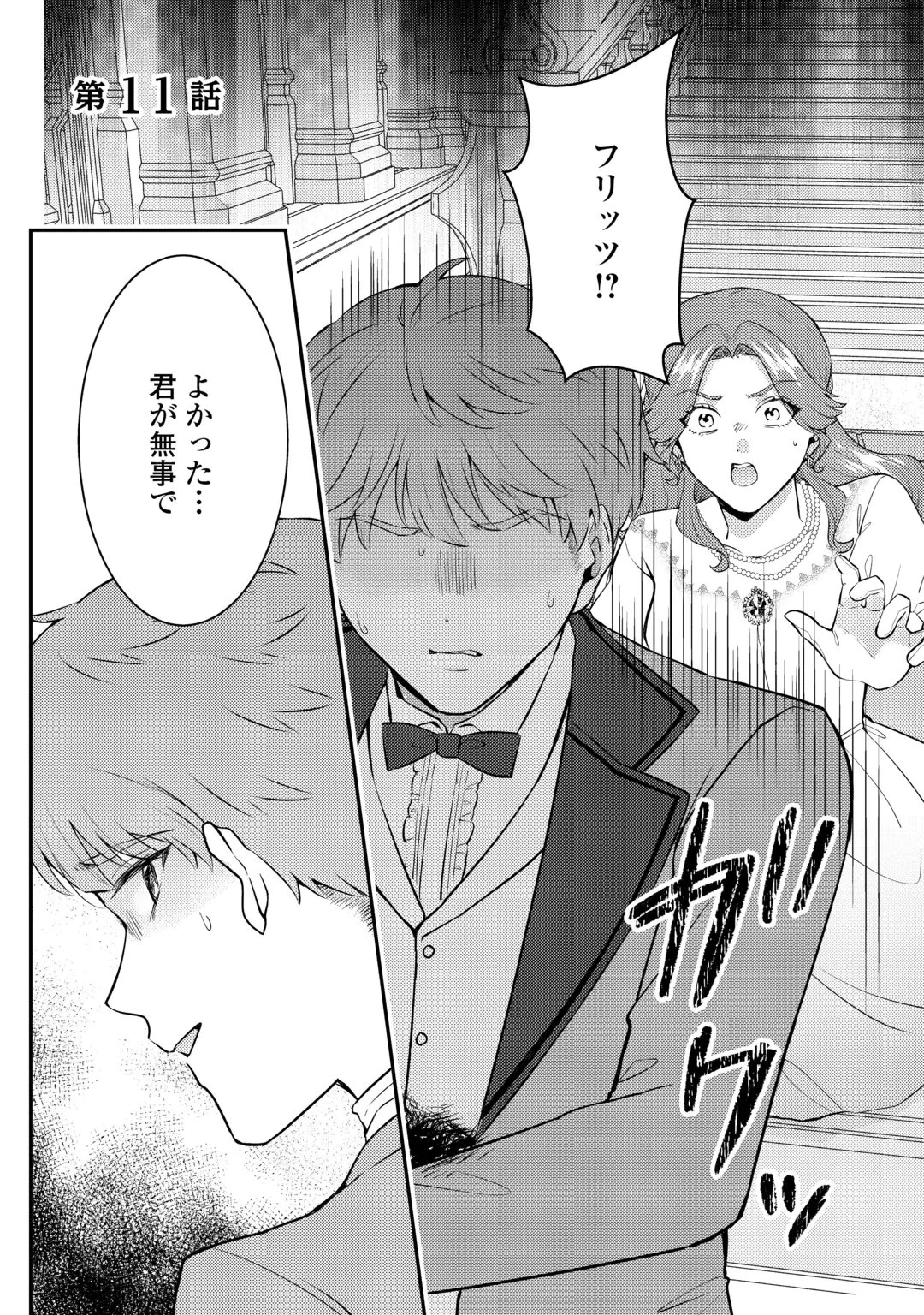 目が覚めました ～奪われた婚約者はきっぱりと捨てました～ 第11話 - 1