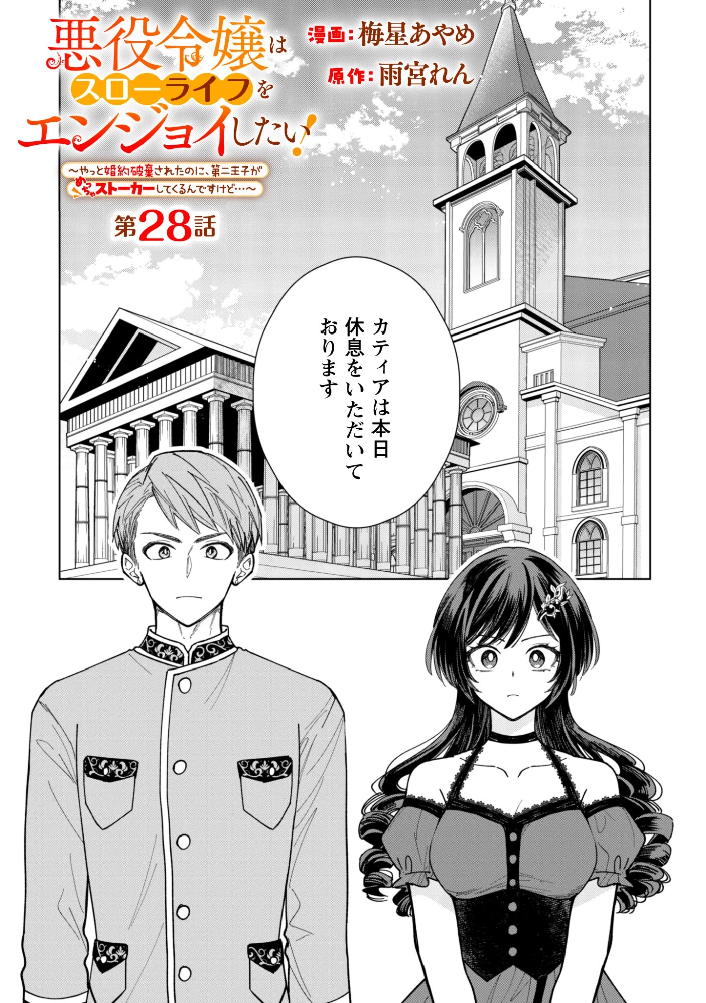悪役令嬢はスローライフをエンジョイしたい!〜やっと婚約破棄されたのに、第二王子がめっちゃストーカーしてくるんですけど…〜 第28話 - 1
