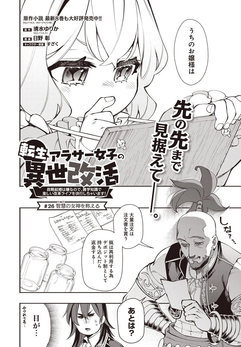 転生アラサー女子の異世改活 政略結婚は嫌なので、雑学知識で楽しい改革ライフを決行しちゃいます！ 第26話 - 2