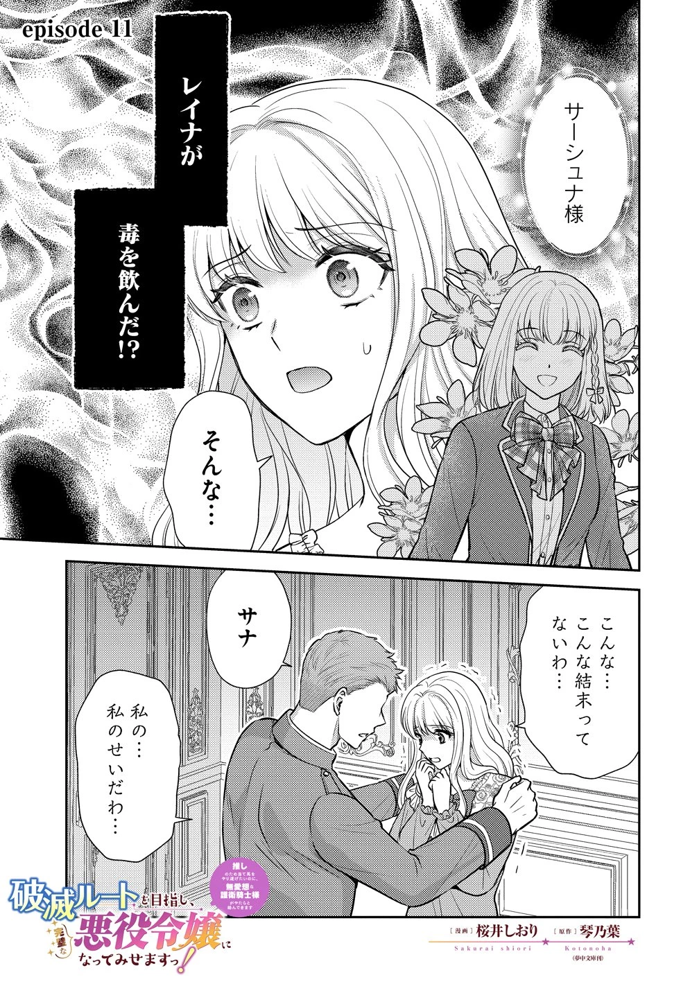 破滅ルートを目指し、完璧な悪役令嬢になってみせますっ!～推しのため当て馬をやり遂げたいのに、無愛想な護衛騎士様がやたらと絡んできます～ 第11話 - 1