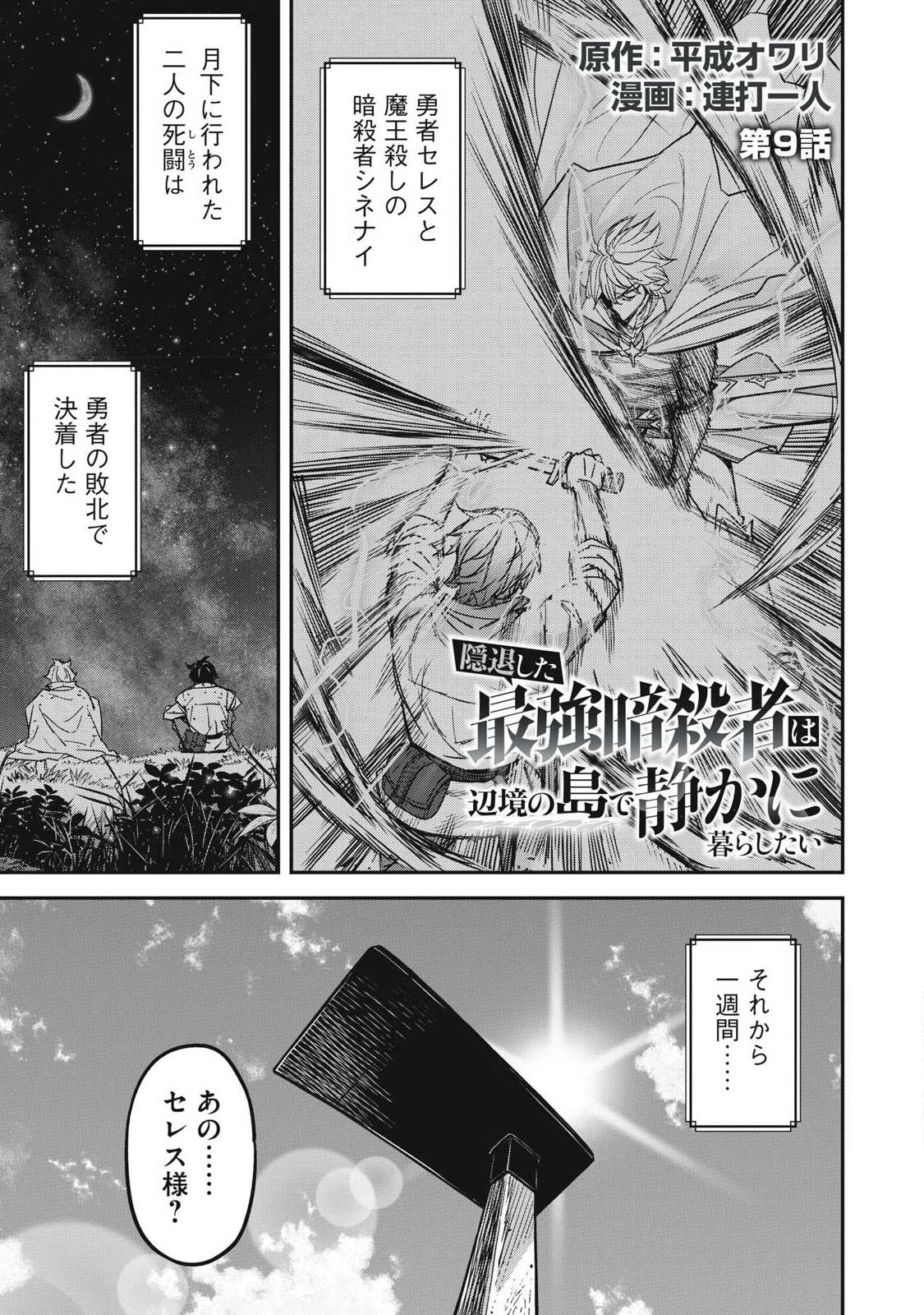 隠退した最強暗殺者は辺境の島で静かに暮らしたい 第9話 - 1