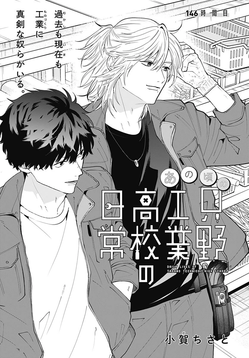 只野工業高校の日常 第146話 - 3