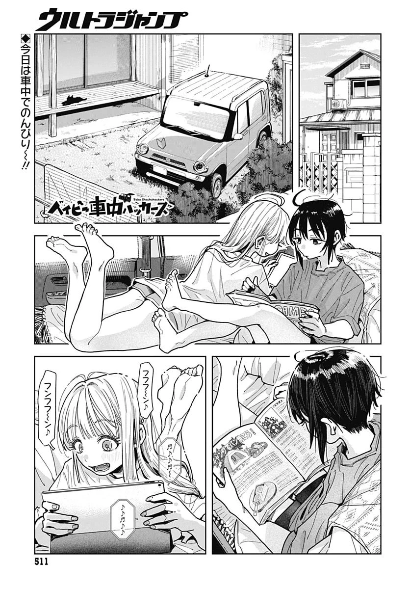 ベイビー車中ハッカーズ 第23話 - 1