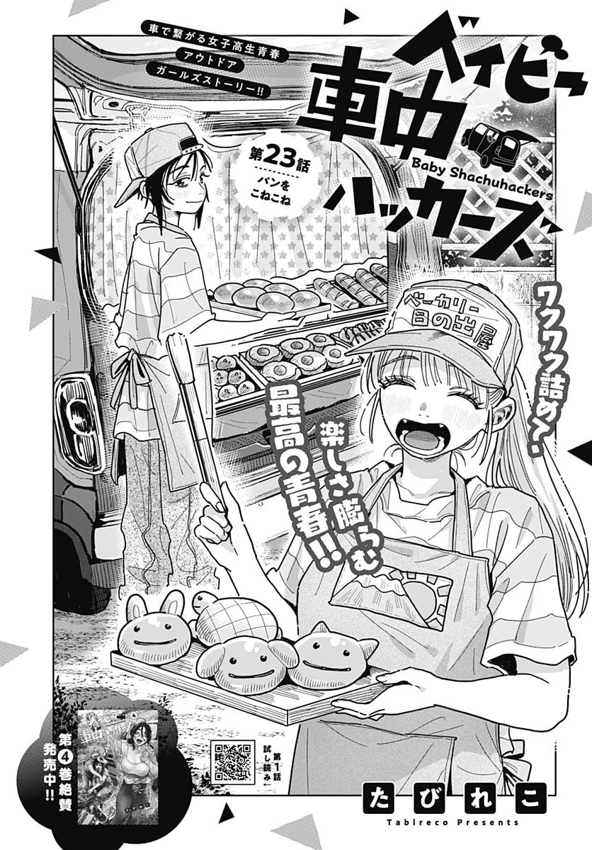 ベイビー車中ハッカーズ 第23話 - 2