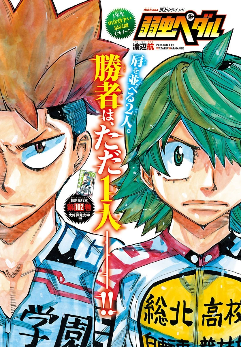 弱虫ペダル 第884話 - 1
