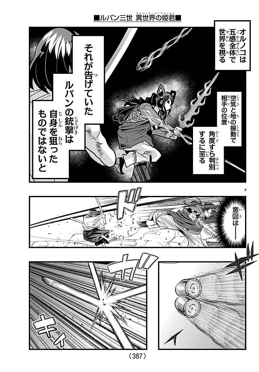 ルパン三世異世界の姫君ネイバーワールドプリンセス 第218話 - 9