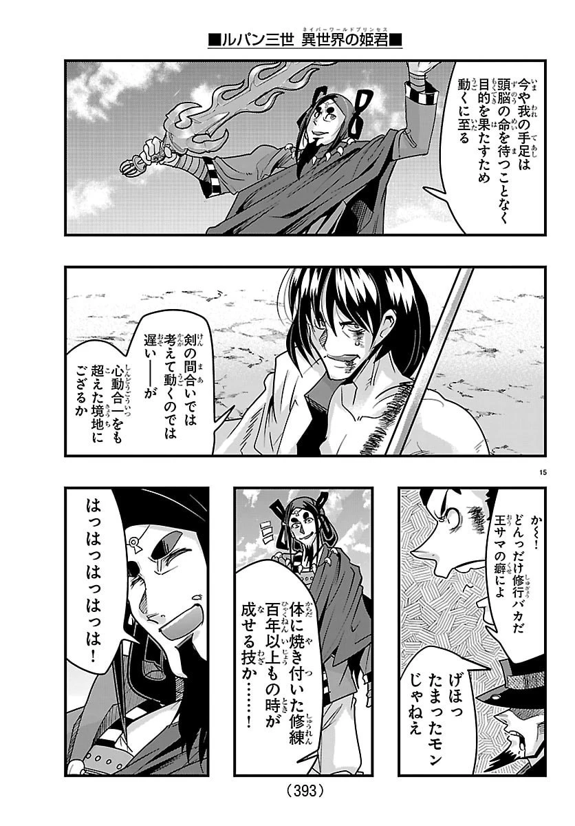 ルパン三世異世界の姫君ネイバーワールドプリンセス 第218話 - 15