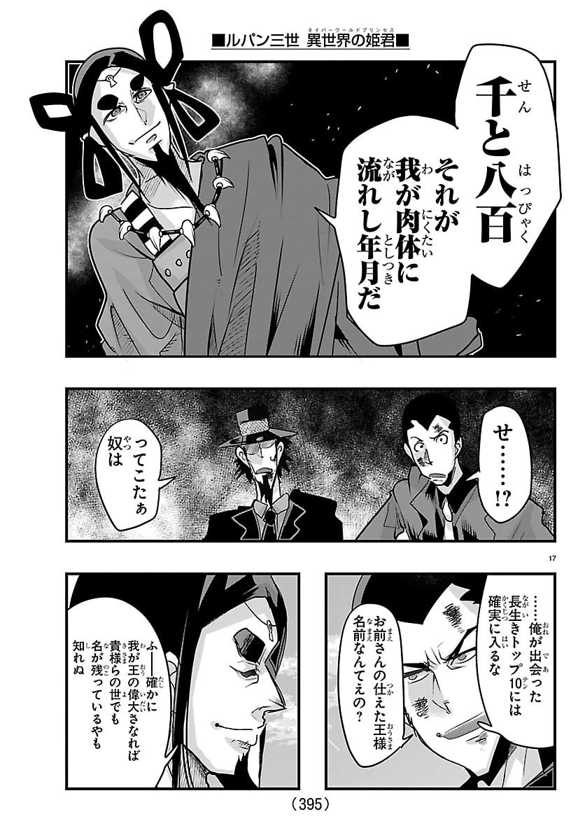 ルパン三世異世界の姫君ネイバーワールドプリンセス 第218話 - 17
