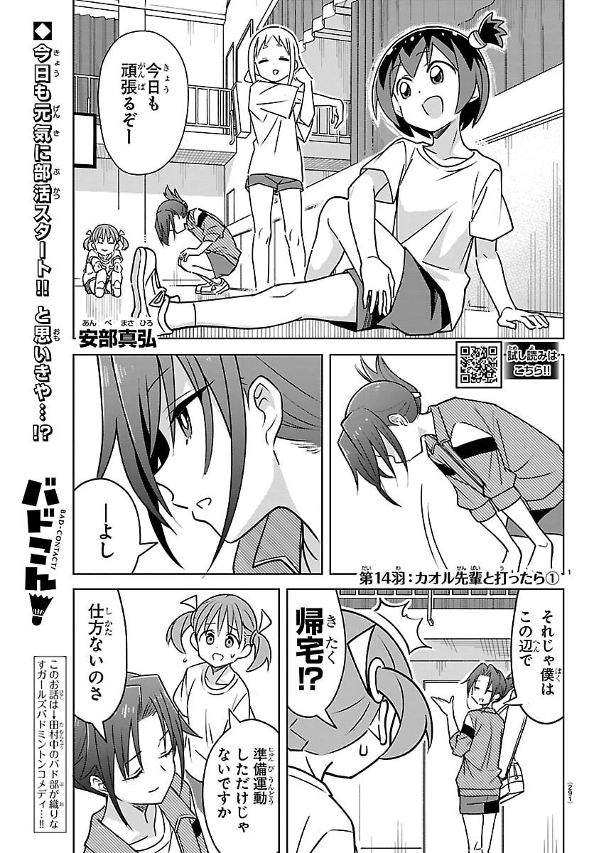 バドこん！ 第14話 - 1