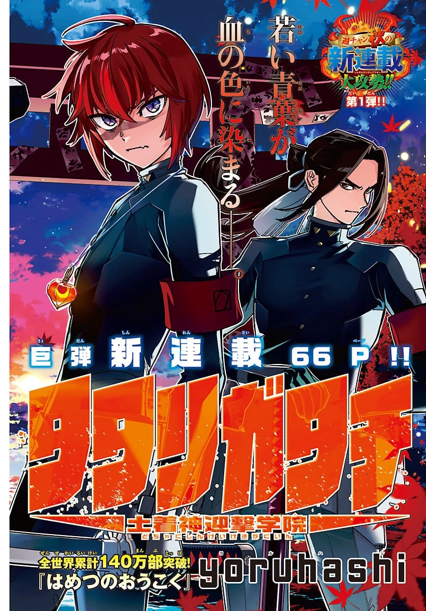 タタリガタチ-土着神迎撃学院- 第1話 - 2