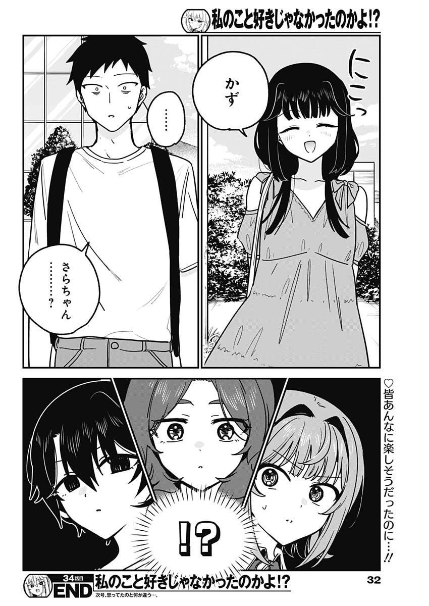 私のこと好きじゃなかったのかよ!? 第34話 - 19