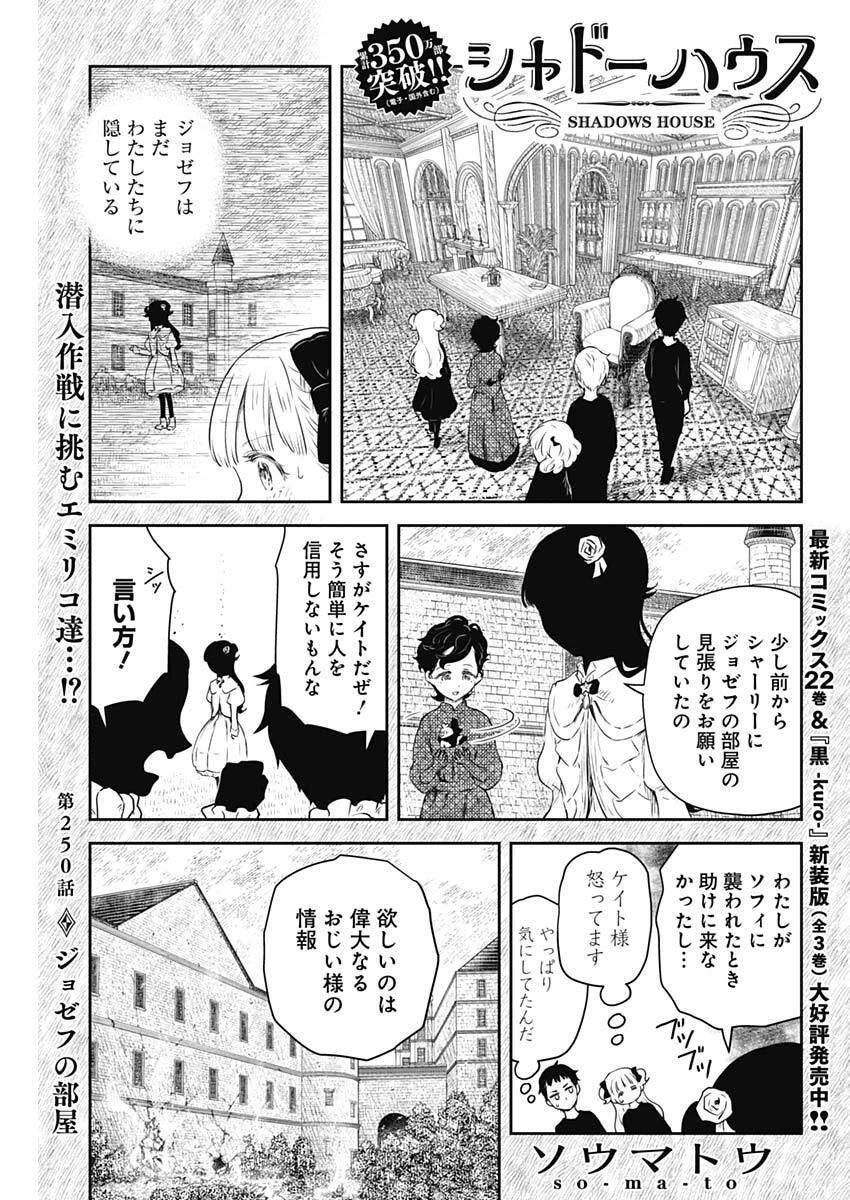 シャドーハウス 第250話 - 1