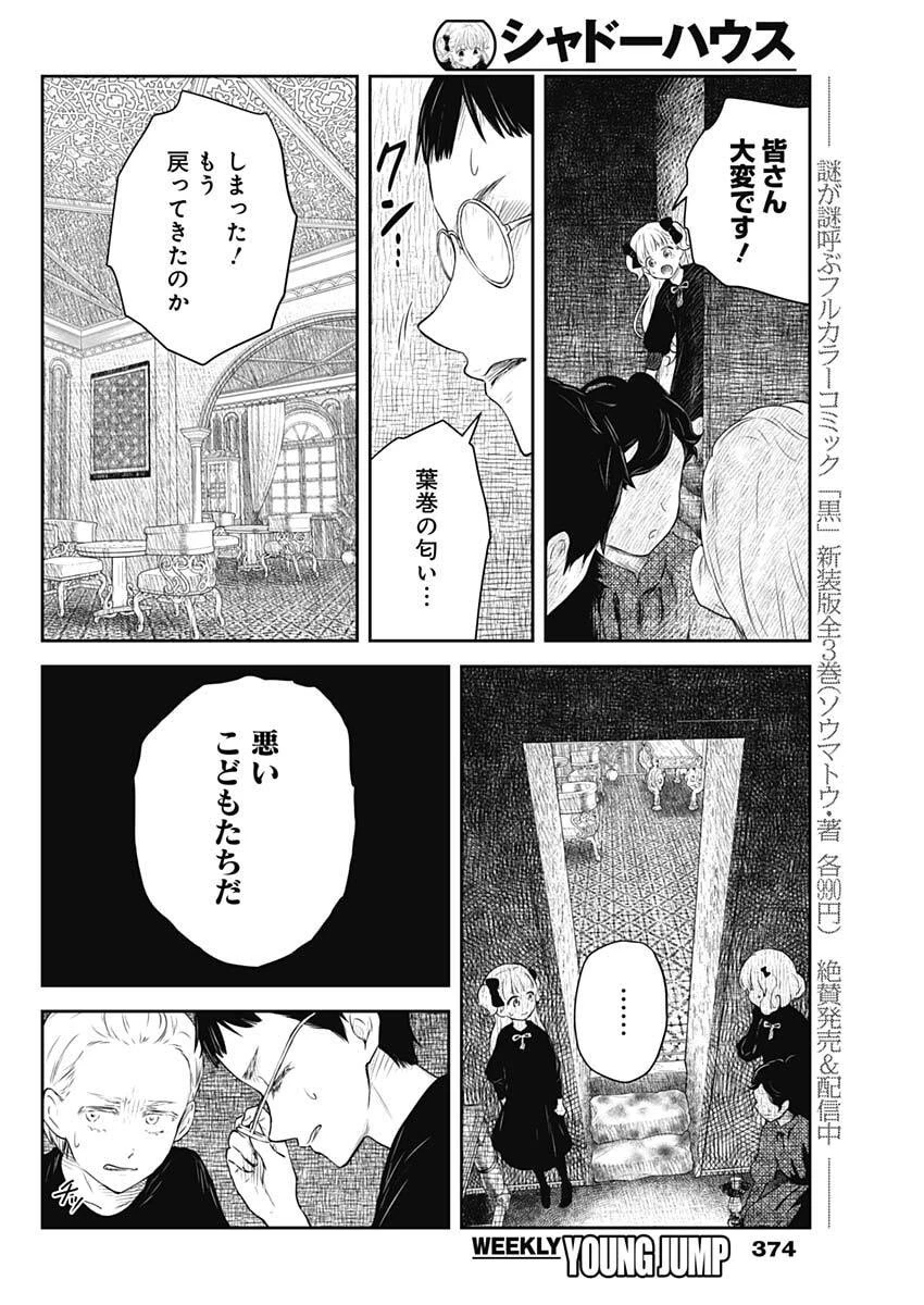 シャドーハウス 第250話 - 14