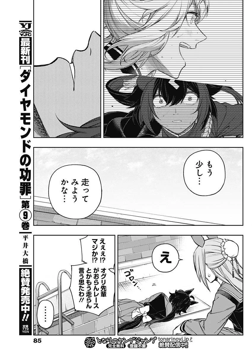 ウマ娘 シンデレラグレイ 第209話 - 11